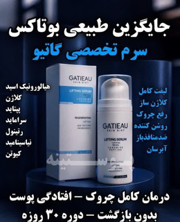 سرم بوتاکس و لیفتینگ صورت برند_ گاتیو ایتالیا_ کلاژن ساز و رفع چروک های پوست و یک دست کننده صورت